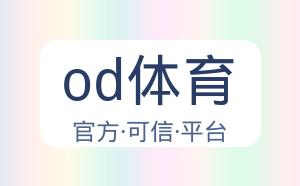 od体育 配图